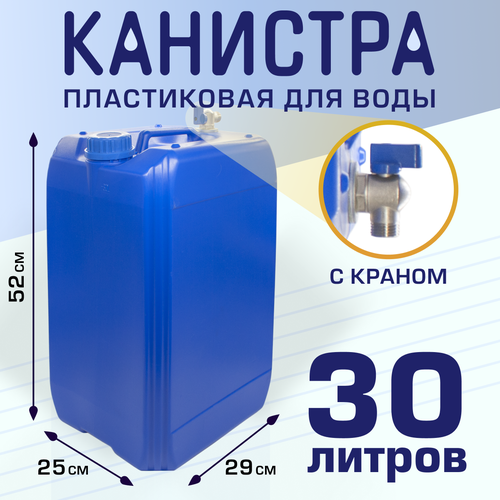 фото Канистра пластиковая для воды 30 л с краном