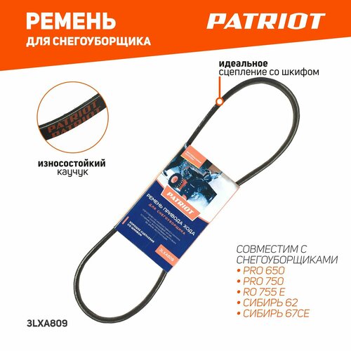 Ремень PATRIOT 3LXA809 привода хода для снегоуборщика фото