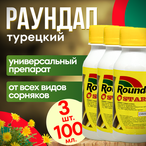 фото Roundap Star (Раундап) 100 мл. 3 шт. Турция / гербицид от любых сорняков