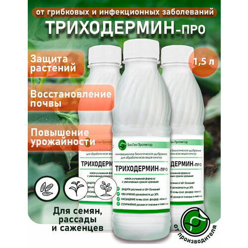 фото Триходерма концентрат - Триходермин-Про жидкий 3х500мл биофунгицид удобрение для растений БиоТех-Протектор. Улучшенная формула