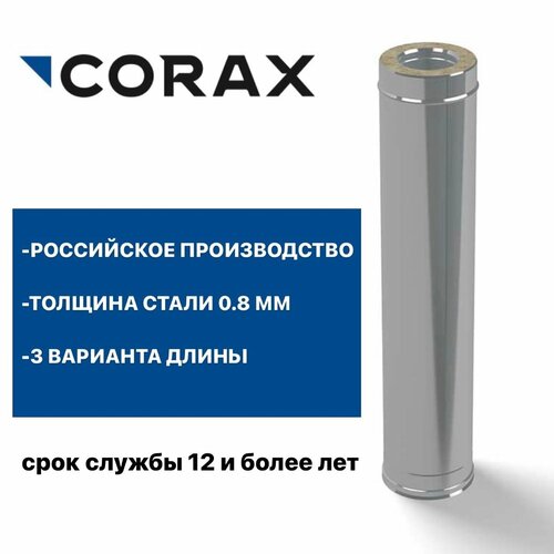 фото Труба утепленная для дымохода Ф160х250 (430/0,8х430/0,5) Д=1000мм CORAX