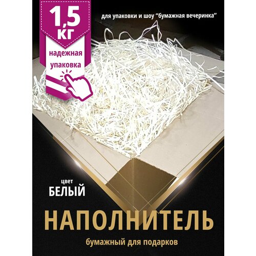 фото Бумажный наполнитель для подарков, упаковки, коробок, посылок, 1,5 кг