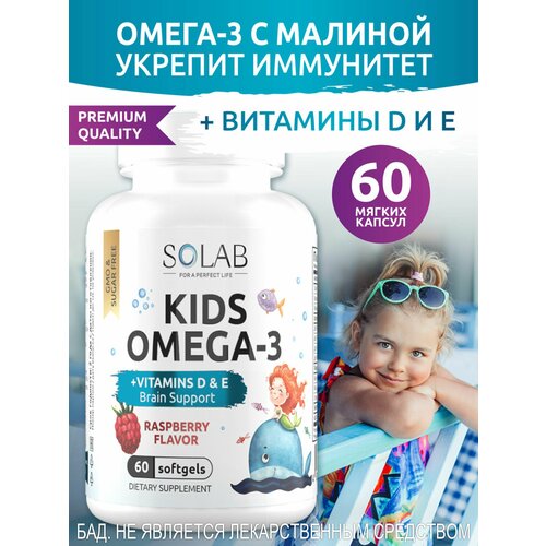 фото Омега 3 для детей с витаминами Д и Е SOLAB Исландский рыбий жир детская Omega 3 + D, E со вкусом малины 60 капсул