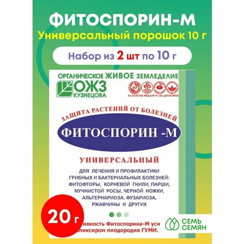 фото Средство от болезней Фитоспорин-М Универсал (биофунгицид, порошок), 2шт по 10 г