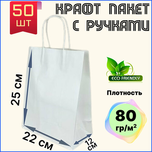 фото Крафт пакет белый с ручками бумажный 22х12х25 см 50 шт подарочный / из крафтовой бумаги