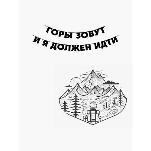 фото Гирлянда бумажная растяжка из букв черная - Горы зовут