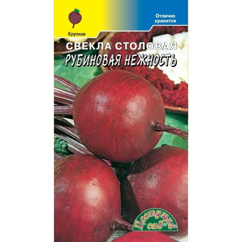 фото Семена Свекла Рубиновая нежность 2г Ранние (Цветущий Сад), заказать за 43 рублей