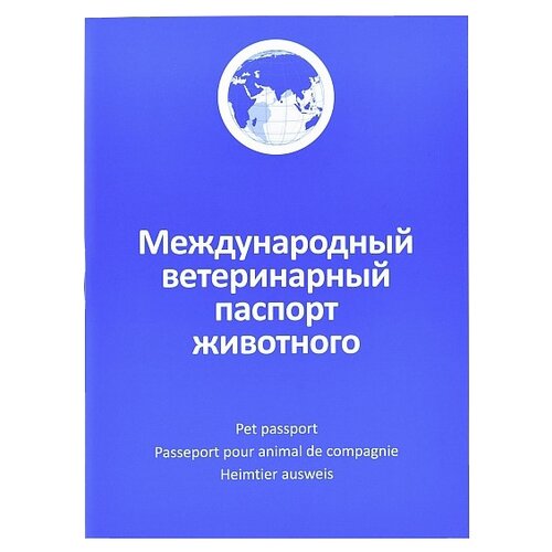 фото Ветеринарный паспорт Агроветзащита международный 1 шт. синий