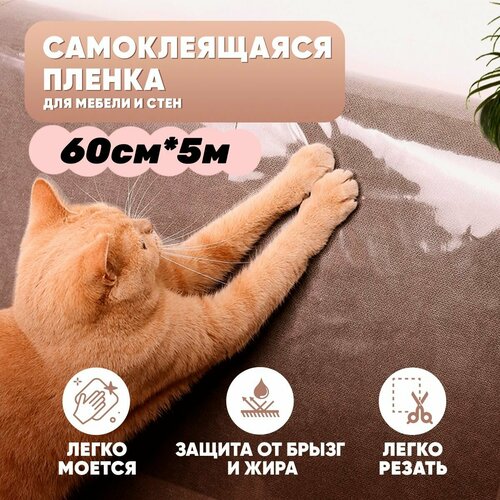 фото Когтеточка для кошек, пленка самоклеющаяся для мебели, домик для кошки с когтеточкой, прозрачная, 60*500см