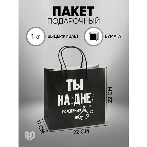 фото Пакет подарочный с приколом «На дне», 22 х 22 х 11 см, крафт, до 1,5 кг, для упаковки подарка