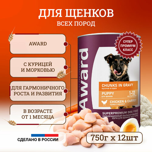 фото Влажный корм для щенков Award Chunks in Gravy Puppy Chicken & Carrot с курицей и морковью, в консервах - 750 г х 12 шт