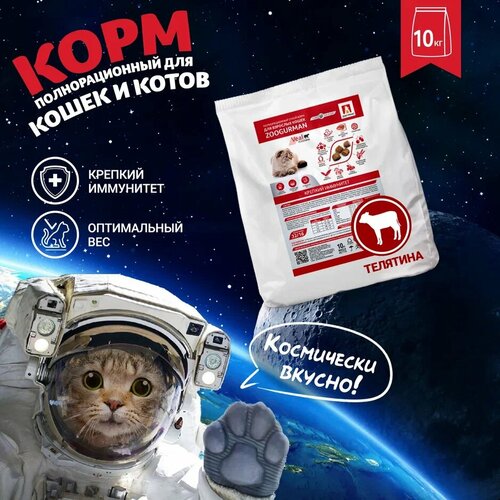 фото Полнорационный сухой корм для взрослых кошек Зоогурман Supreme, Телятина 10 кг