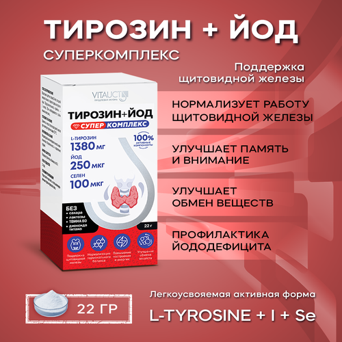 фото Тирозин + Йод Суперкомплекс Витаукт, Аминокислота L-Tyrosine 1380 мг