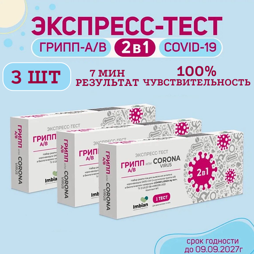 фото Экспресс-тест ( 3 комплекта) для выявления вируса Ковид SARS-CoV-2 и вирусов Гриппа A и B