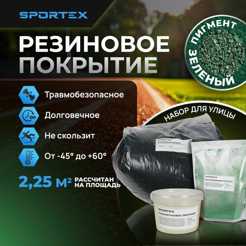 фото Набор на 2,25 м2 Резиновое покрытие Sportex, для улицы и помещения, зеленый