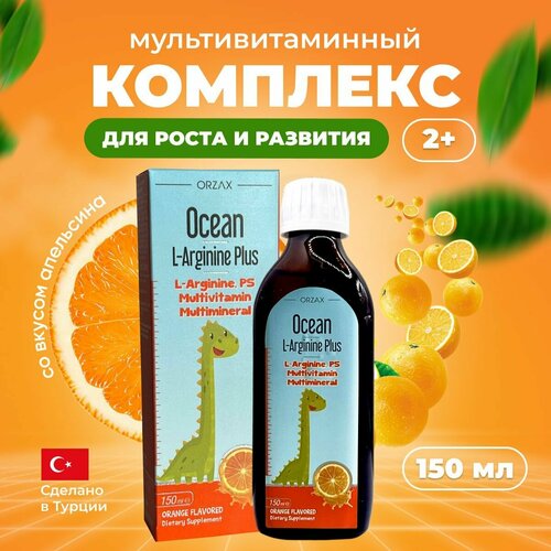 фото Ocean L-Arginine Plus Мультивитаминный сироп для детей Л аргинин 150 мл