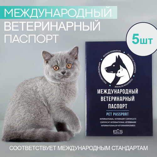 фото Международный ветеринарный паспорт для животных 5 шт