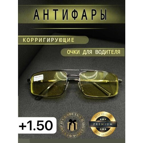 фото Очки Антифары для зрения +1.5 корригирующие, заказать за 975 рублей