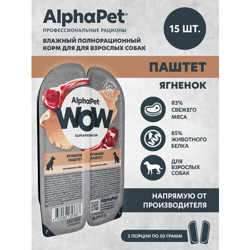 фото Влажный полнорационный корм для взрослых собак паштет с ягненком AlphaPet WOW Superpremium