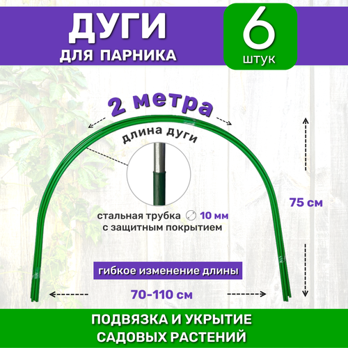 Садовые дуги для парника, грядок и растений (6 штук), длина 2 м, диаметр 10 мм, металлические в ПВХ фото