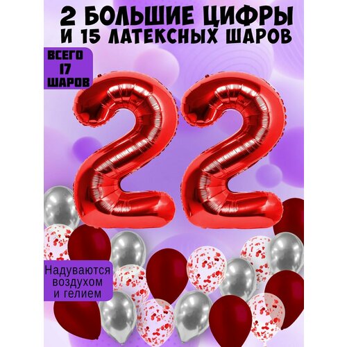 фото Набор шаров: цифры 22 года + хром 5шт, латекс 5шт, конфетти 5шт