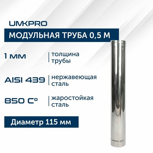 фото Труба модульная для дымохода 0,5 м UMKPRO D 115, AISI 439/1,0мм