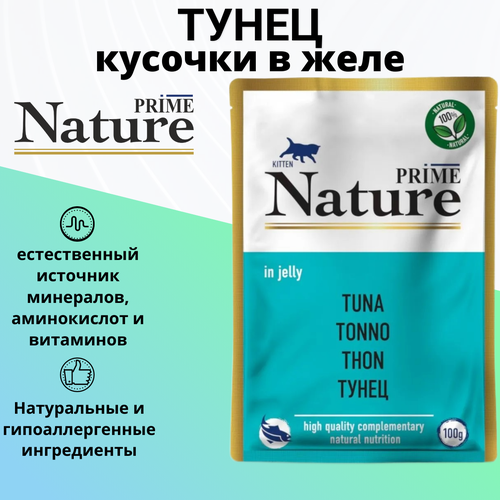 фото PRIME NATURE 100гр Корм для котят Тунец в желе (пауч)