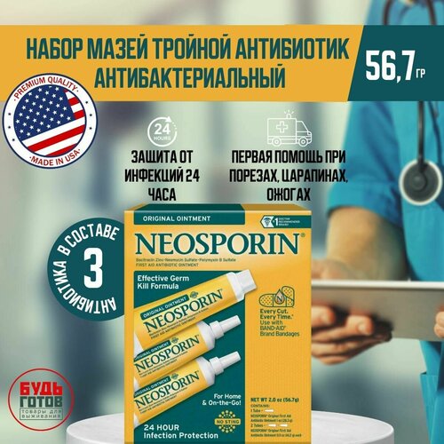 фото Набор мазей с тройным антибиотиком NEOSPORIN ORIGINAL TRIPLE ANTIBIOTIС (56,7г) / повязка на рану