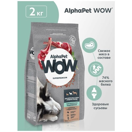 фото Сухой корм для собак AlphaPet WOW Superpremium для взрослых собак средних пород с чувствительным пищеварением с ягненком и бурым рисом 1 уп. х 1 шт. х 2000 г