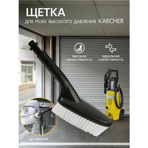 фото Моечная щетка для аппаратов высокого давления Karcher