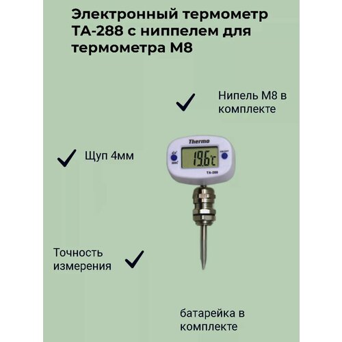 фото Электронный термометр ТА-288 с ниппелем для термометра М8