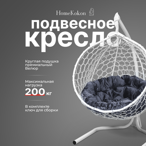 фото Подвесное кресло-кокон с Серой велюровой подушкой HomeKokon, усиленная стойка до 200кг, 175х105х66