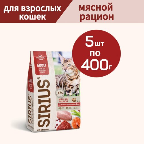 фото Сухой корм SIRIUS (Сириус) для взрослых кошек, Мясной рацион, 5 шт по 400г