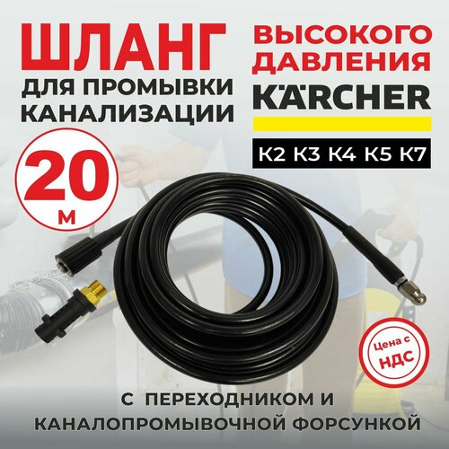 фото Шланг для промывки канализации 20м для мойки Karcher серии K2-K7