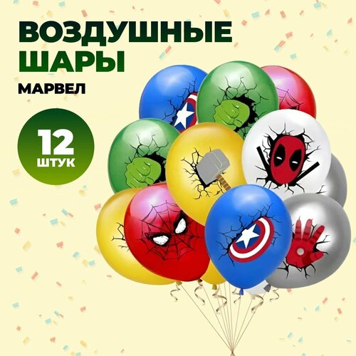 фото Набop воздyшныx шapиков 12 шт. супергерои Marvel Марвел Мстители