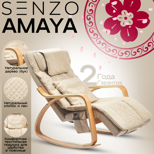 фото Массажное кресло-качалка Senzo Amaya Beige (бежевое)