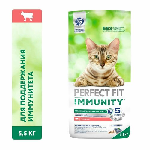 фото Perfect Fit Immunity корм для иммунитета кошек, говядина, семена льна, голубика, 5,5 кг.