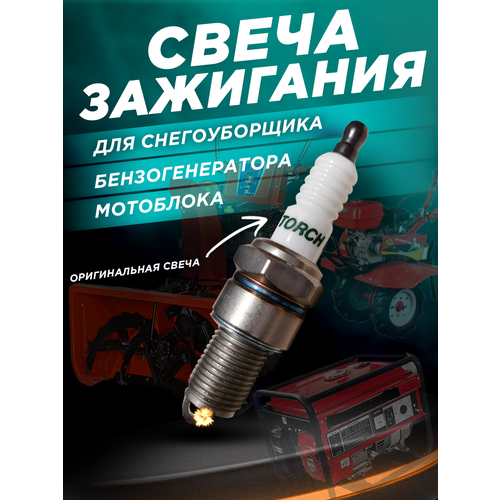 Свеча зажигания (Оригинал) TORCH F6RTC для мотоблока, генератора, снегоуборщика, культиватора и др. фото