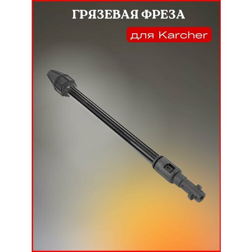 фото Грязевая фреза для Karcher