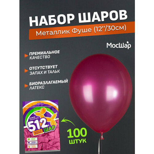 фото Набор латексных шаров Металл премиум - 100шт, фуше, высота 30см / МосШар