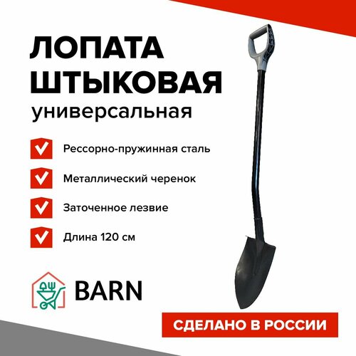 BARN Лопата штыковая универсальная с металлическим черенком и пластиковой ручкой фото