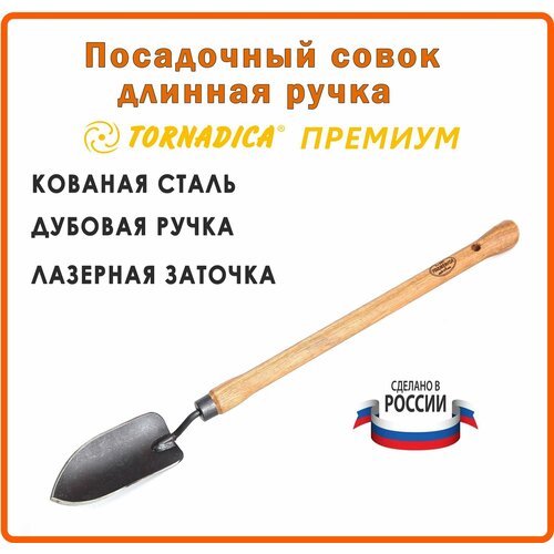 Совок посадочный для рассады Торнадика Премиум 48 см. рукоятка / Лопатка садовая для посадки Tornadica фото