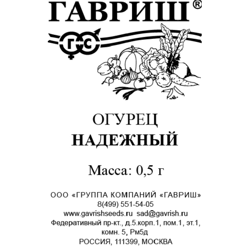 Семена Огурец Надежный 0,5г Пч Ранние (Гавриш) Белый пакет фото