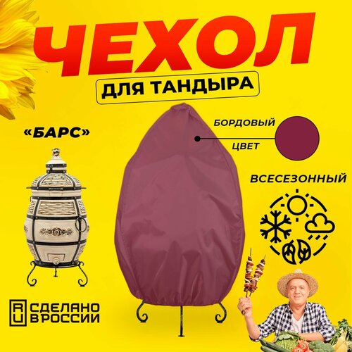 фото Чехол для тандыра Барс (Технокерамика) / Бордовый цвет / Влагостойкий / Защитный