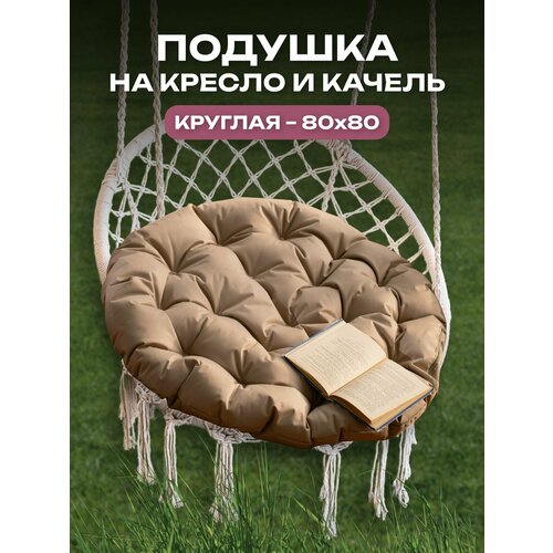 фото Подушка для качелей, для дома, для дачи, влагостойкий материал, 80x80 АксиомаТекс, бежевая