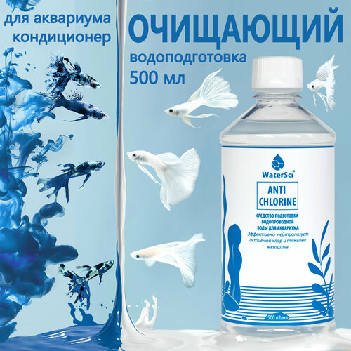 фото Кондиционер для аквариума очищающий Water Sci. Anti chlorine, 500 мл.