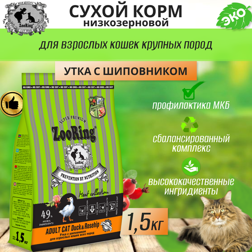 фото Сухой корм для взрослых кошек Zooring ADULT CAT DUCK&Rosehip (Утка с шиповником) 1,5 кг