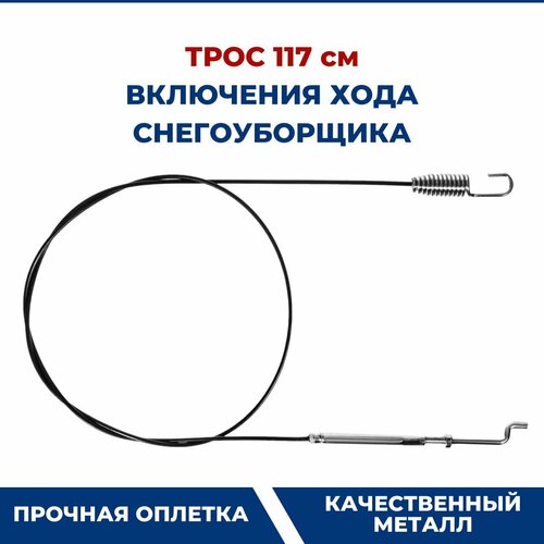 Трос включения шнека, хода снегоуборщика 117 см фото