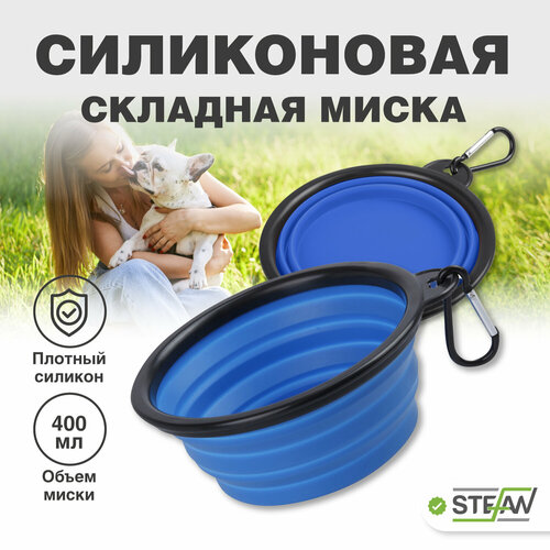 фото Миска складная силиконовая для корма и воды для животных STEFAN (Штефан), размер S 450 мл WF72908