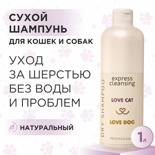 фото Сухой шампунь для кошек и собак Love Cat Love Dog для экспресс очищения, 1 л